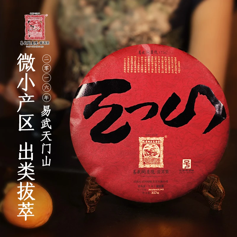 易武同庆号【已售罄】2016年普洱茶易武天门山龙纹生茶红饼357g