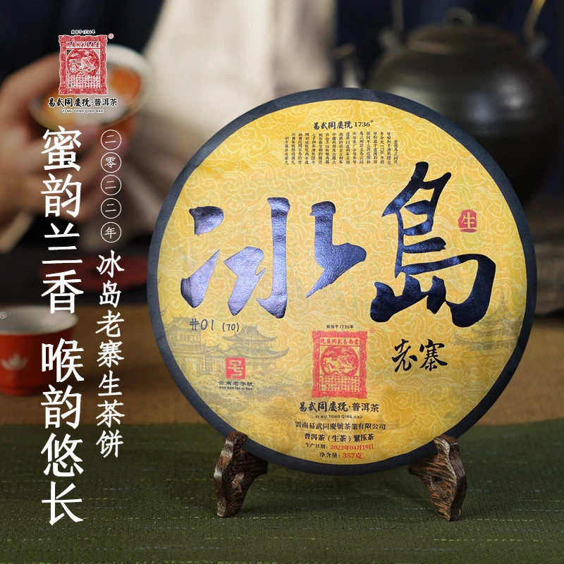 易武同庆号【已售罄】2022冰岛老寨1号龙马乘风亭茶馆生饼357g