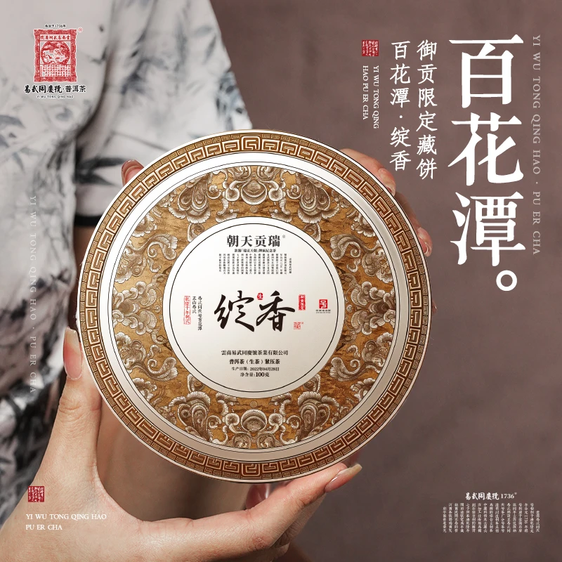 易武同庆号2022年绽香·瑞贡天朝生茶饼100g【百花潭·乾隆十年制式】