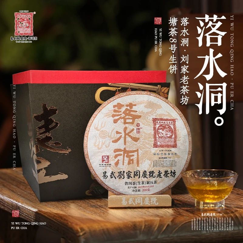 易武同庆号【已售罄】2023年落水洞刘家老茶坊塘茶8号生饼200g礼盒