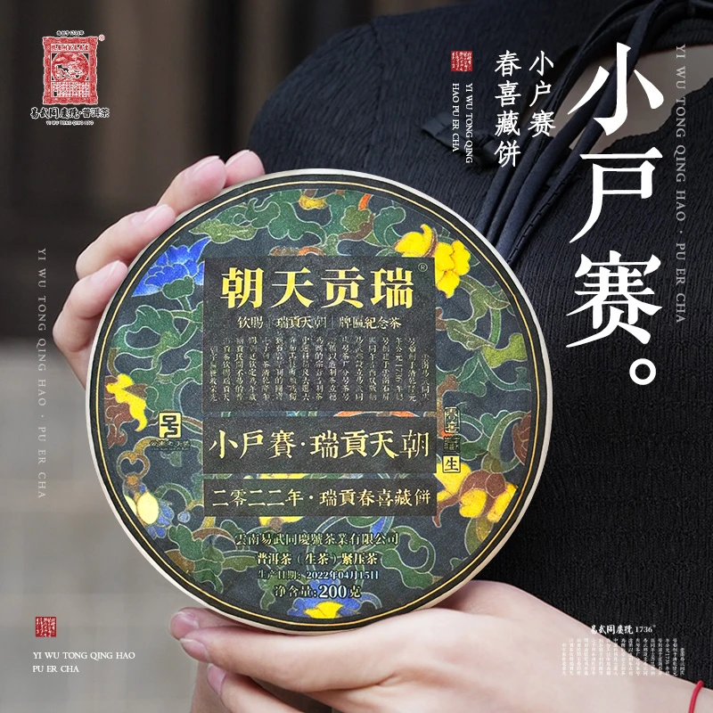 易武同庆号2022年普洱茶小户赛·瑞贡天朝·春喜古树茶藏生饼200g