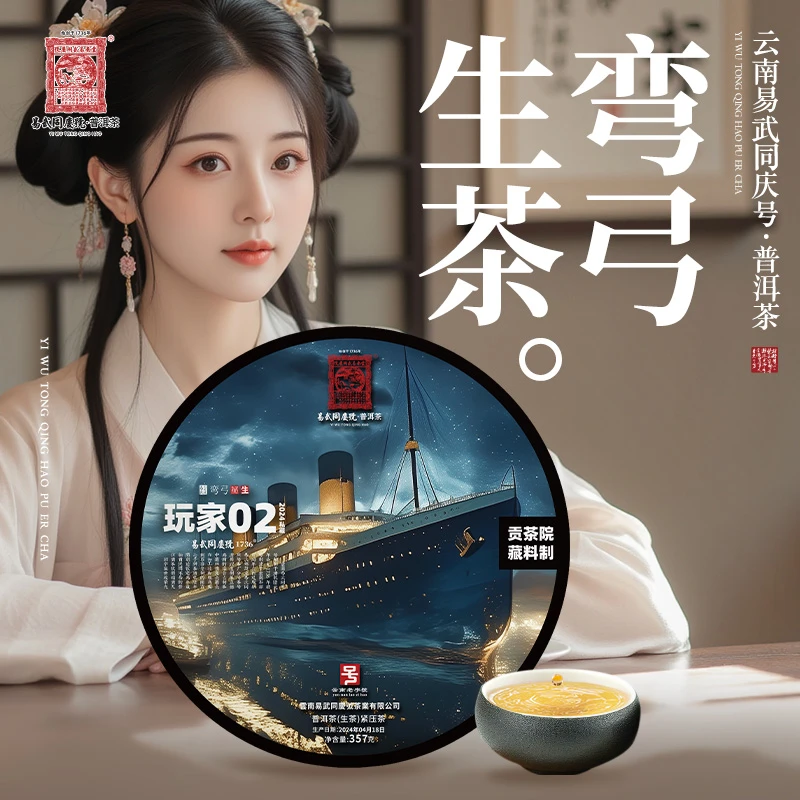 易武同庆号【已售罄】2024年普洱茶弯弓·玩家02·藏生普茶饼357g