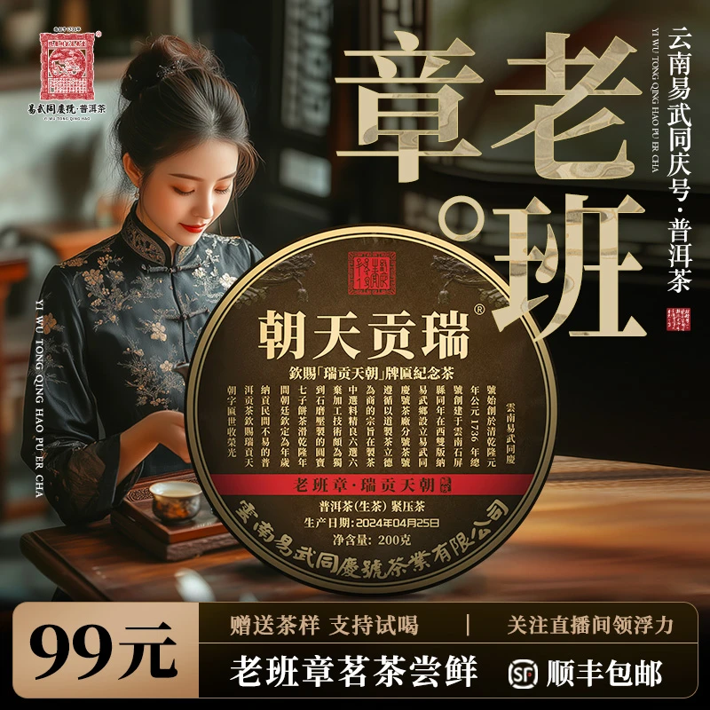 易武同庆号【已售罄】2024年普洱茶老班章·酽悦生茶200g