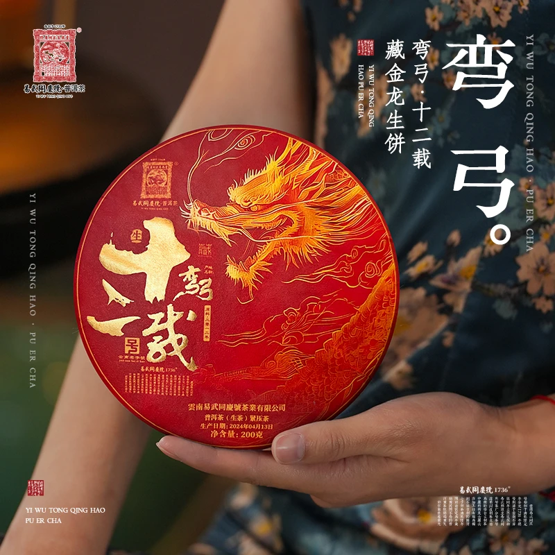 易武同庆号【已售罄】2024年弯弓·十二载·藏金龙生茶饼200g原料2012