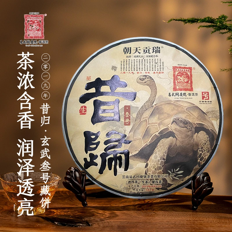 易武同庆号【已售罄】2019年普洱茶昔归·玄武瑞贡叁号藏饼【生】357g