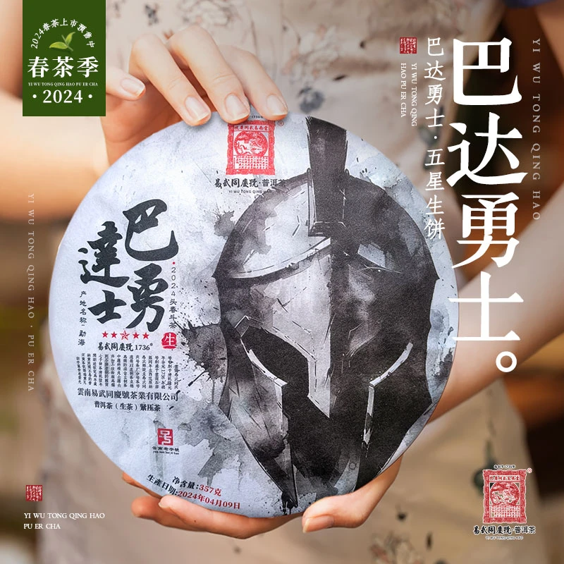 易武同庆号【默认微损】2024年普洱茶巴达勇士·五星生普茶饼357g