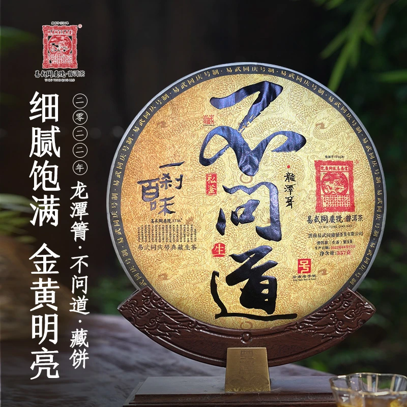易武同庆号2022年普洱茶龙潭箐不问道·一刹百味私鉴藏生饼357g