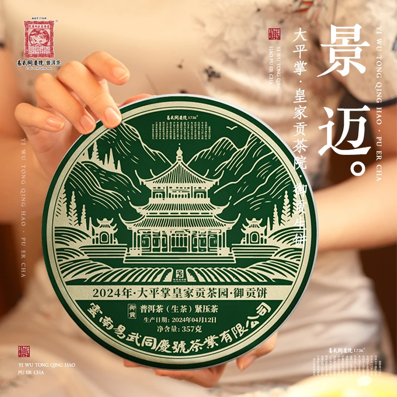 易武同庆号【已售罄】2024年景迈大平掌·皇家贡茶院·御贡生普357g