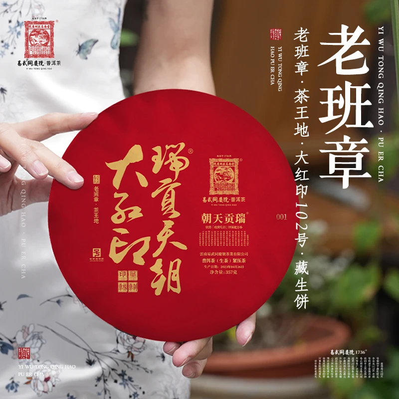 易武同庆号2023年普洱茶大红印·102号·藏生饼357g【老班章·茶王地】