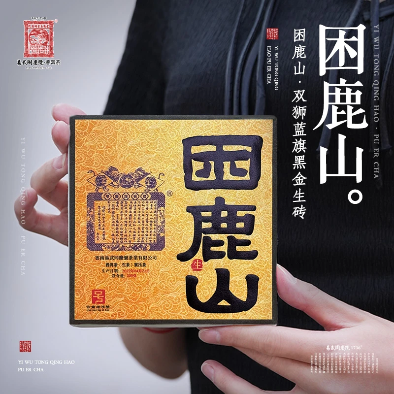易武同庆号2022年普洱茶困鹿山·双狮蓝旗黑金生砖【生】200g