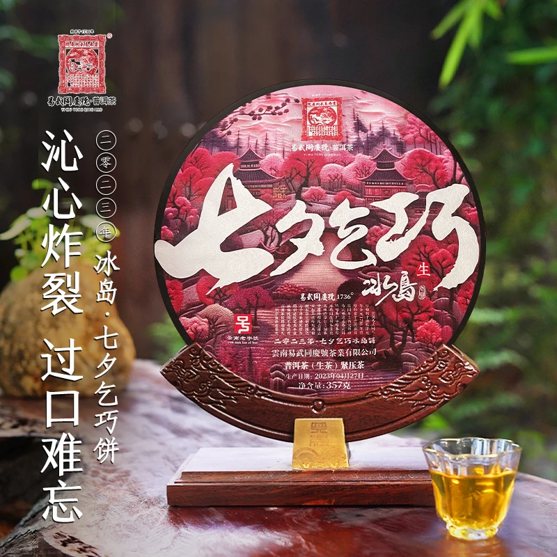 易武同庆号【已售罄】2023年普洱茶七夕乞巧·冰岛生饼357g【紫饼】