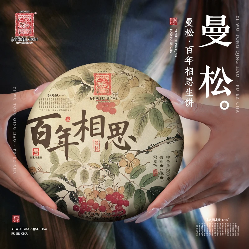 易武同庆号【已售罄】2023年普洱茶曼松·百年相思生饼200g