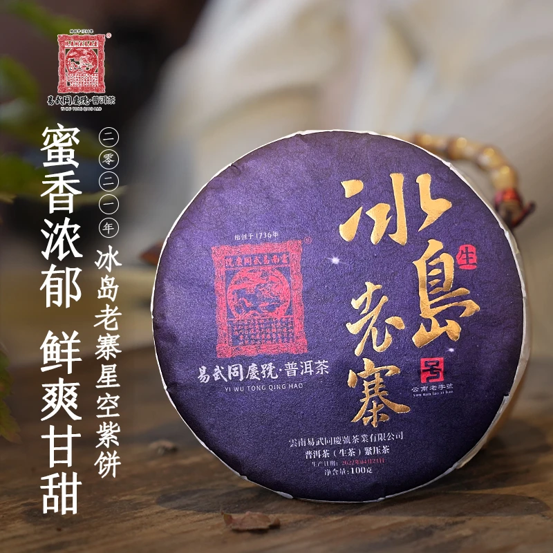 易武同庆号【默认微损】2022年冰岛老寨·星空小紫生饼100g