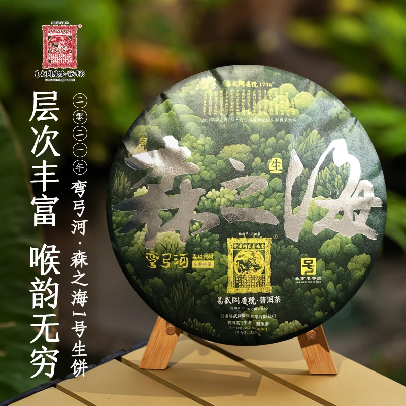 易武同庆号2021年森之海1号弯弓河森林独树头春挑采20株生饼357g