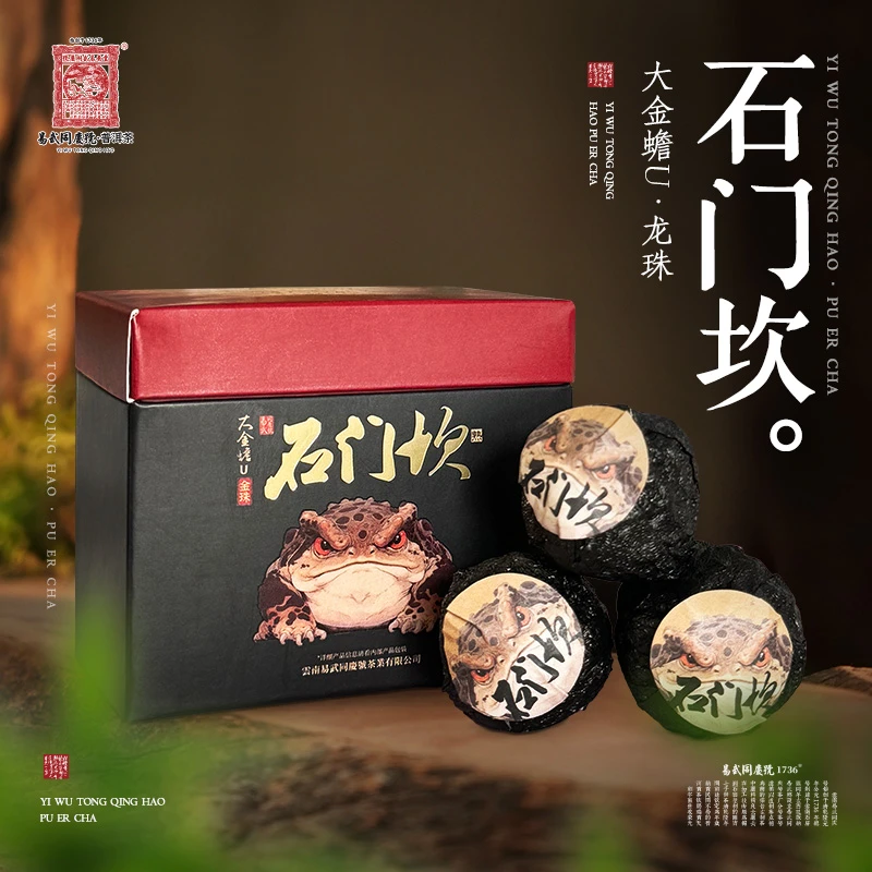 易武同庆号2023年普洱茶石门坎·大金蟾U金珠熟茶8g*10颗【礼盒装】