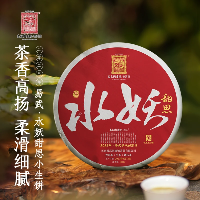 易武同庆号【拍一发二】2023年易武水妖甜思小生饼100g