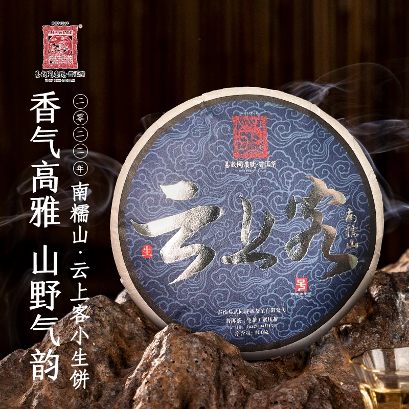 易武同庆号【已售罄】2022年普洱茶南糯山·龙马·云上客小生饼100g