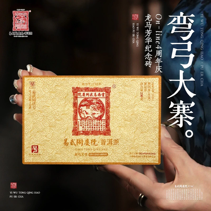 易武同庆号2024年龙马芳华·周年庆纪念生砖250g 【弯弓大寨1号料】