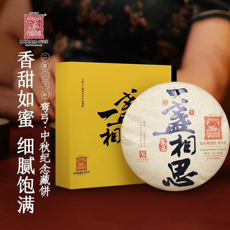 易武同庆号【已售罄】2023年一盏相思·弯弓一类头春定采生饼200g