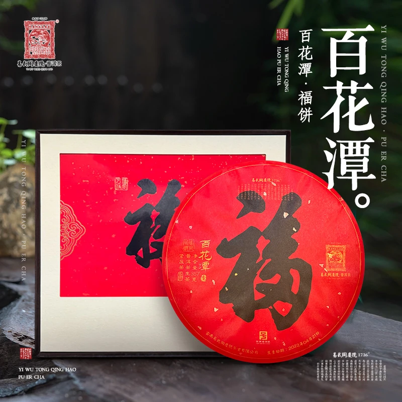 易武同庆号2022年普洱茶百花潭·福饼【生】357g【礼盒装】