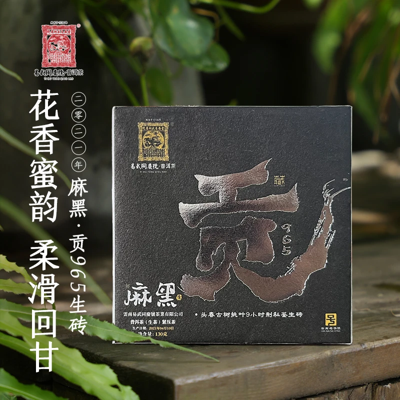 易武同庆号【已售罄】2021年贡965·麻黑头春古树挑叶9小时制130g