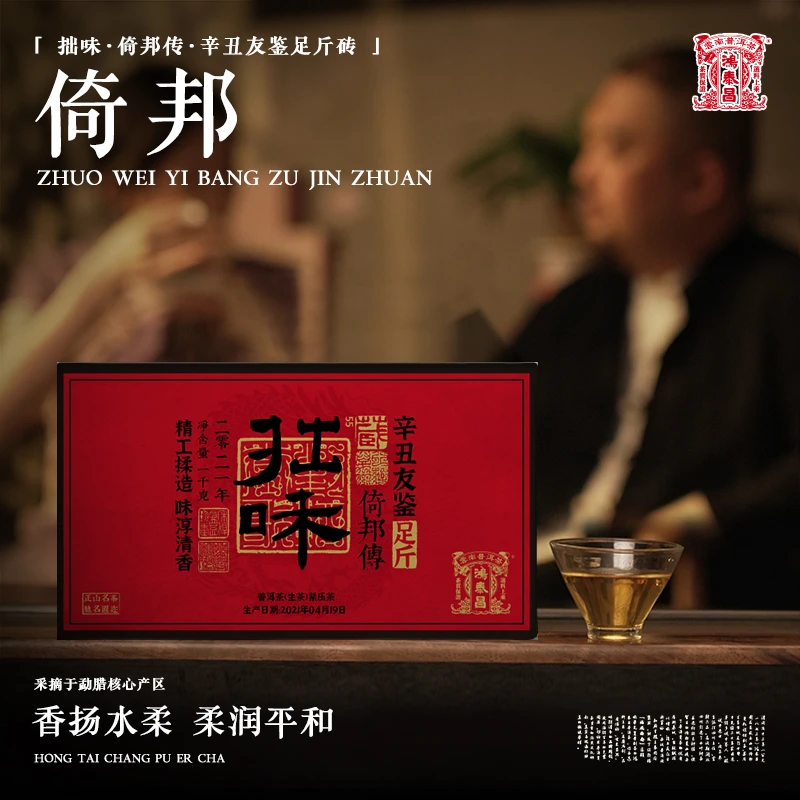 易武同庆号【已售罄】2021年鸿泰昌拙味倚邦传辛丑友鉴足斤砖1000g