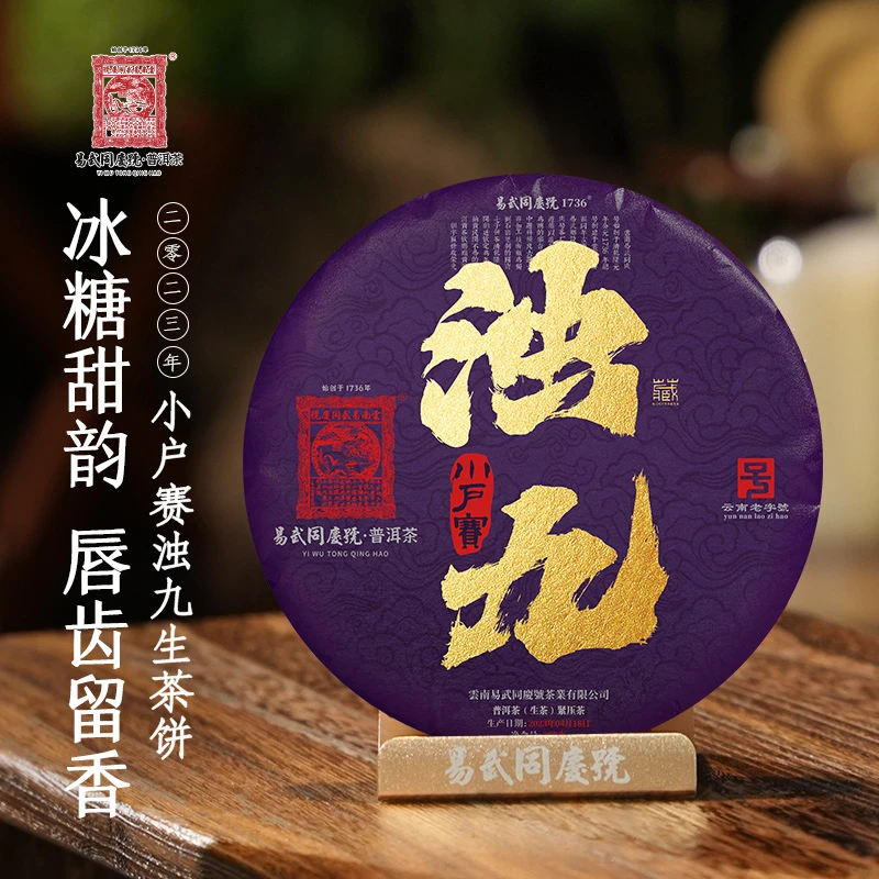 易武同庆号【默认微损】2023小户赛浊九藏紫饼357g【老黑寨/李阿三】