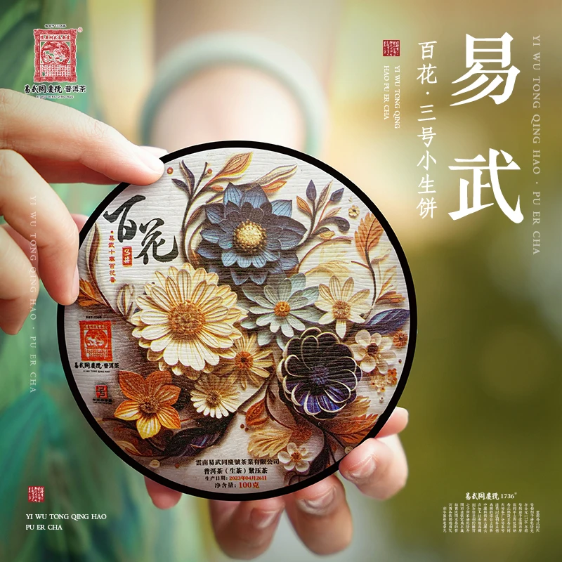 易武同庆号【已售罄】2023年普洱茶百花·三号小生饼100g