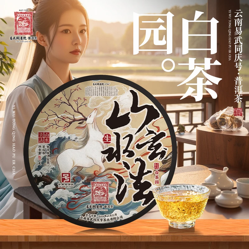 易武同庆号2024年普洱茶山水玄法·白茶园·古意生普茶饼357g