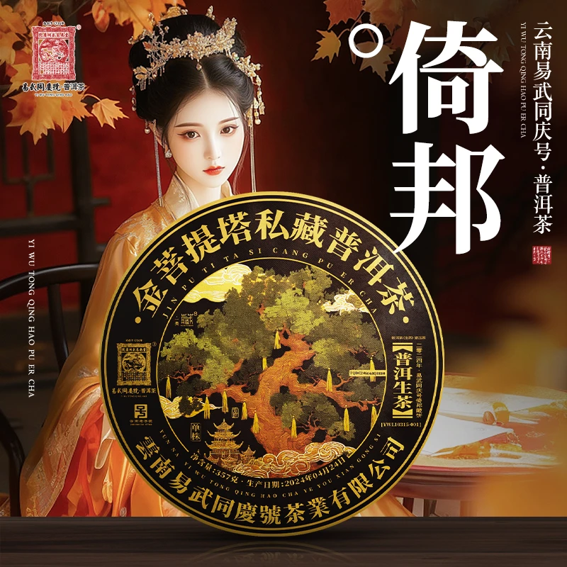 易武同庆号2024年普洱茶倚邦·金·菩提塔·单株藏生饼357g【一类】