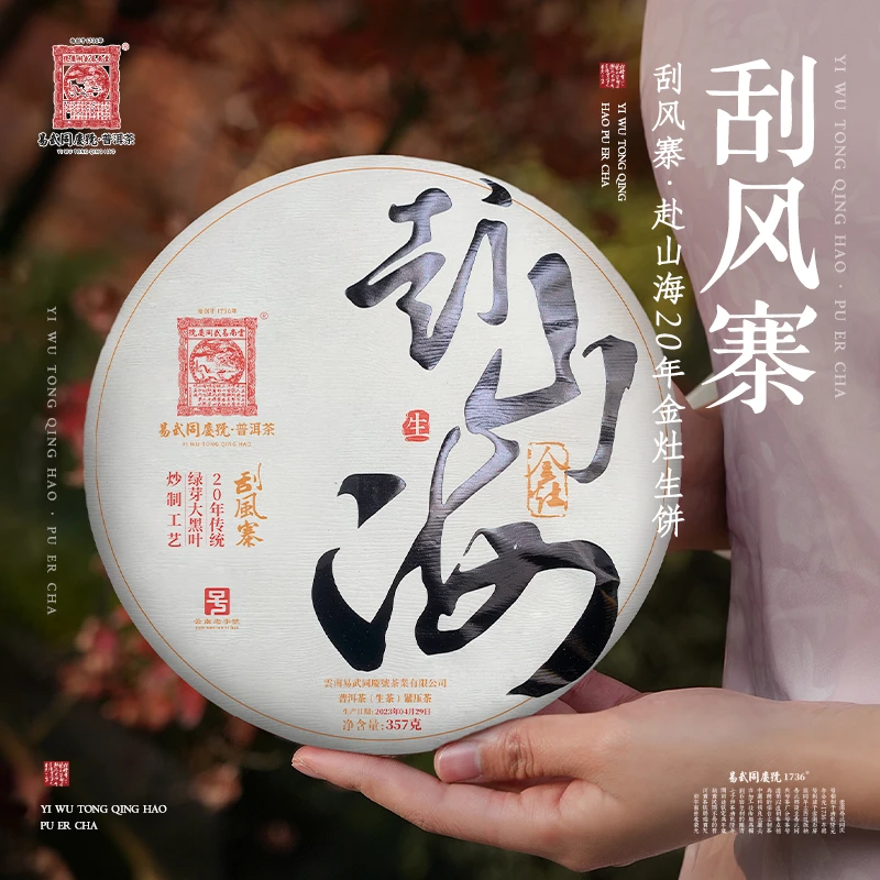 易武同庆号【已售罄】2023年普洱茶刮风寨·赴山海·20年金灶生饼357g