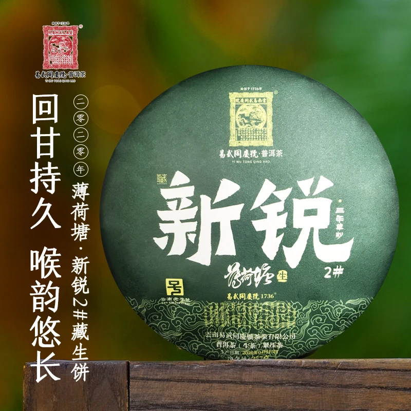 易武同庆号2020年薄荷塘·新锐2#藏生饼【头春挑采】357g【三年单制】