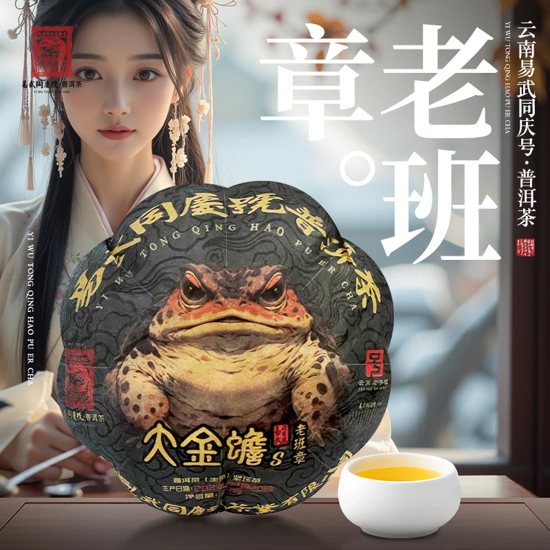 易武同庆号【默认微损】2023年老班章·大金蟾S·贡瓜生普茶300g