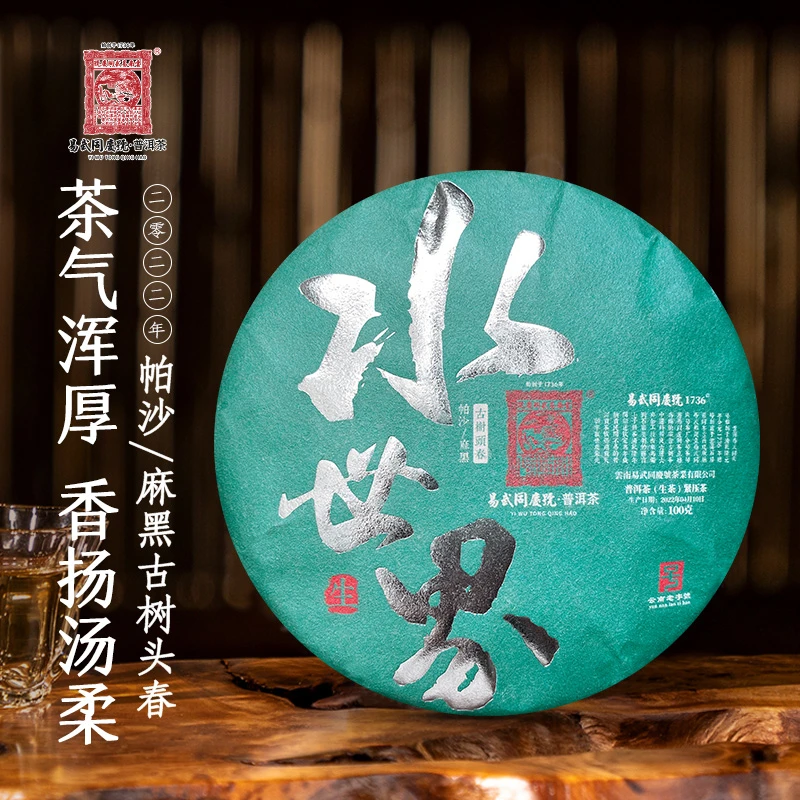 易武同庆号【已售罄】2022年普洱茶水世界100g【帕沙/麻黑古树头春】