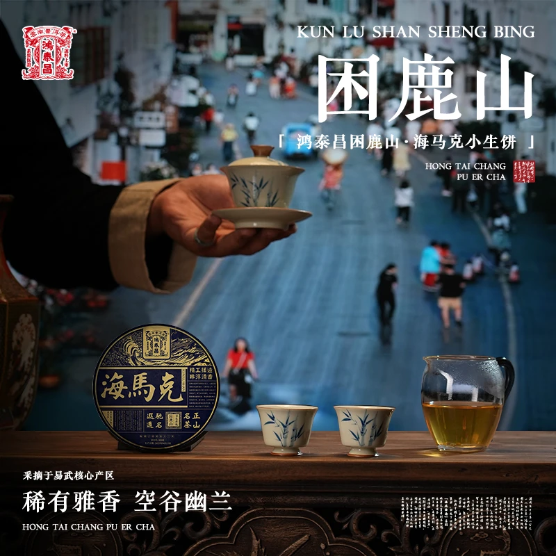 易武同庆号2023年普洱茶鸿泰昌·困鹿山·海马克·小生饼【生】100g