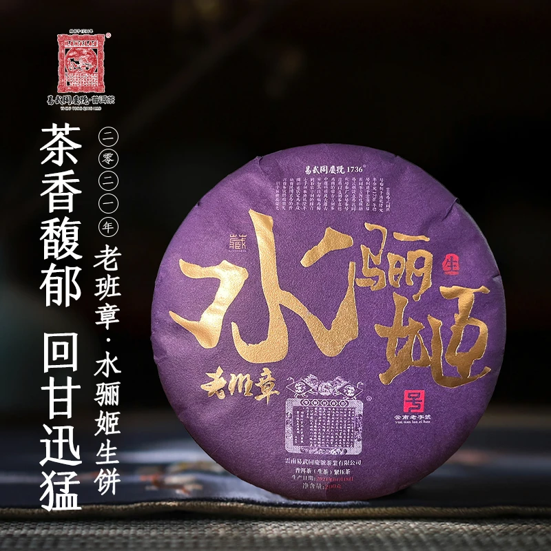 易武同庆号【默认微损】2021年普洱茶老班章·水骊姬双狮蓝旗200g