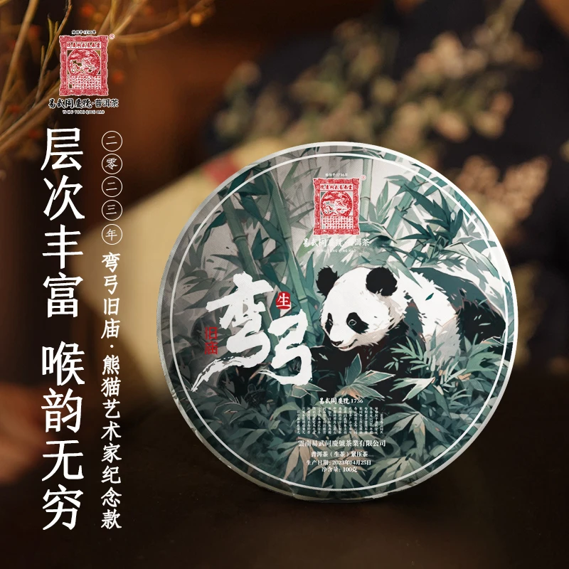 易武同庆号【已售罄】2023年弯弓旧庙·熊猫艺术家纪念款小生饼100g