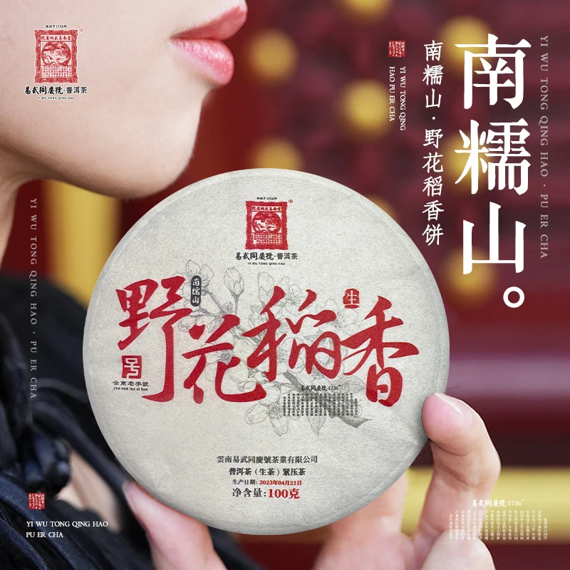易武同庆号2023年普洱茶南糯山·野花稻香小生饼100g