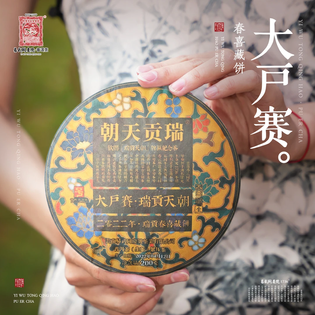 易武同庆号【已售罄】2022年大户赛·瑞贡天朝·春喜·藏生普茶饼200g