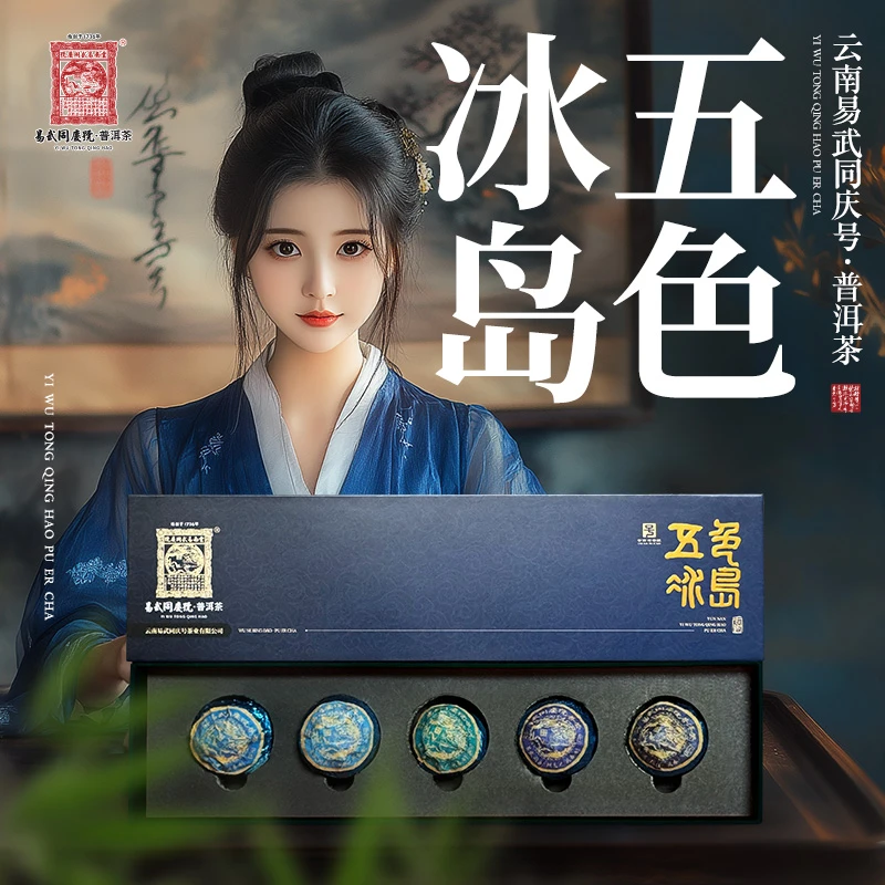 易武同庆号2024年普洱茶五色冰岛龙珠生茶7g*5颗【五觉十未】