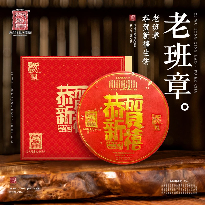 易武同庆号【已售罄】2023年普洱茶老班章·恭贺新禧小生饼100g