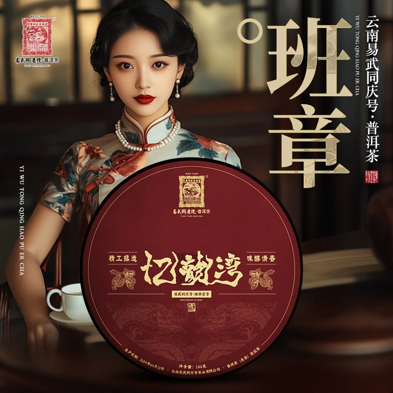 易武同庆号【默认微损】2024忆龙湾·班章壹号·龙年纪念藏生普饼100g