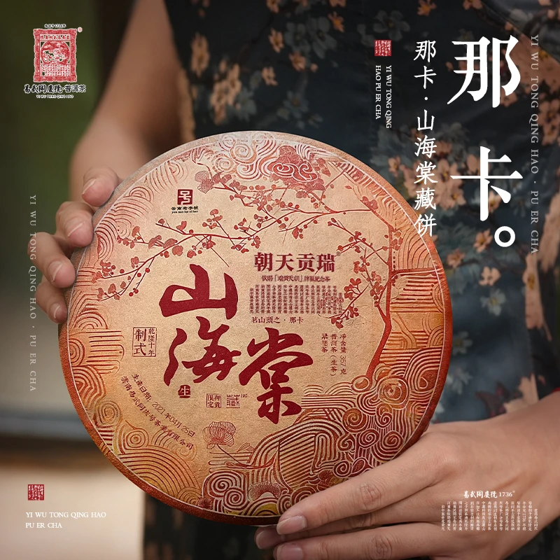易武同庆号【默认微损】2021年那卡·山海棠·瑞贡天朝藏生普357g