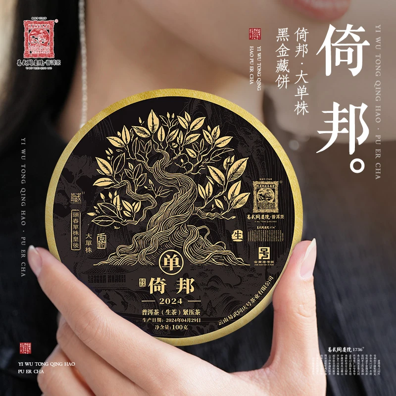 易武同庆号【已售罄】2024年倚邦大单株黑金藏生茶饼100g【单株皇后】