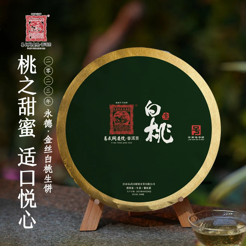 易武同庆号2023年普洱茶永德·金丝白桃小饼100g