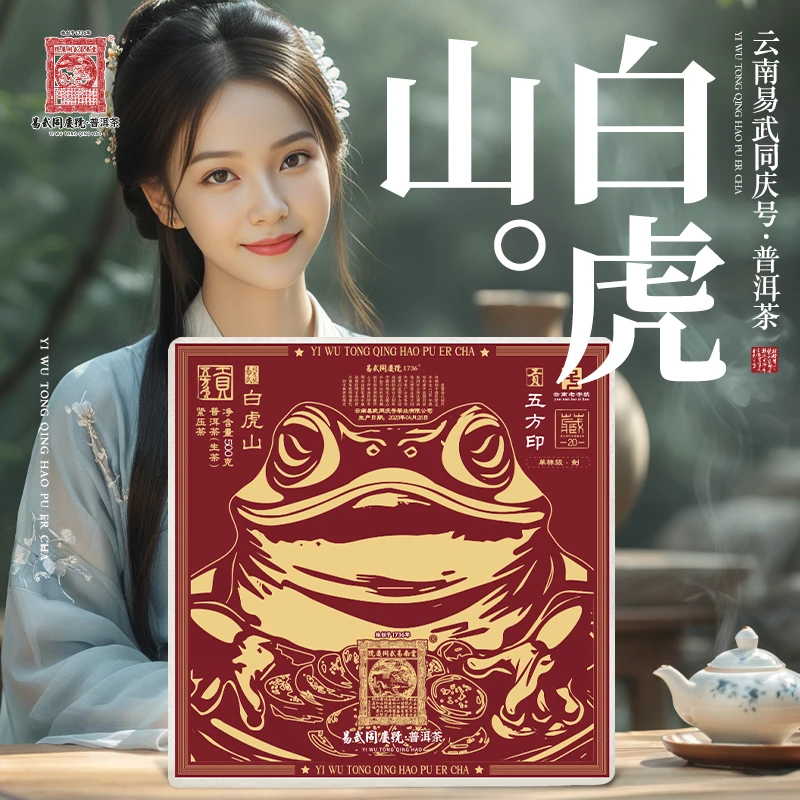易武同庆号2023年普洱茶白虎山·大金蟾S·单株五方印藏生普砖500g