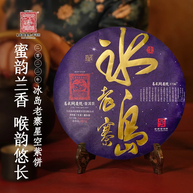 易武同庆号易武同庆号【已售罄】2022年冰岛老寨星空藏紫饼生茶357g