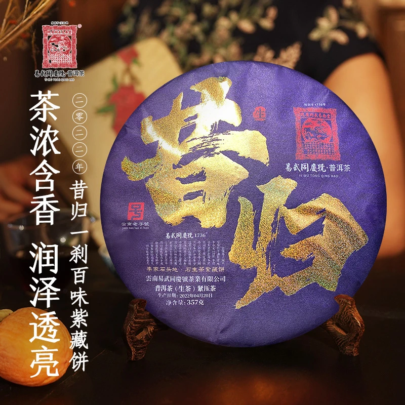 易武同庆号2022年普洱茶昔归·李家石头地紫藏饼生茶357g【礼盒装】