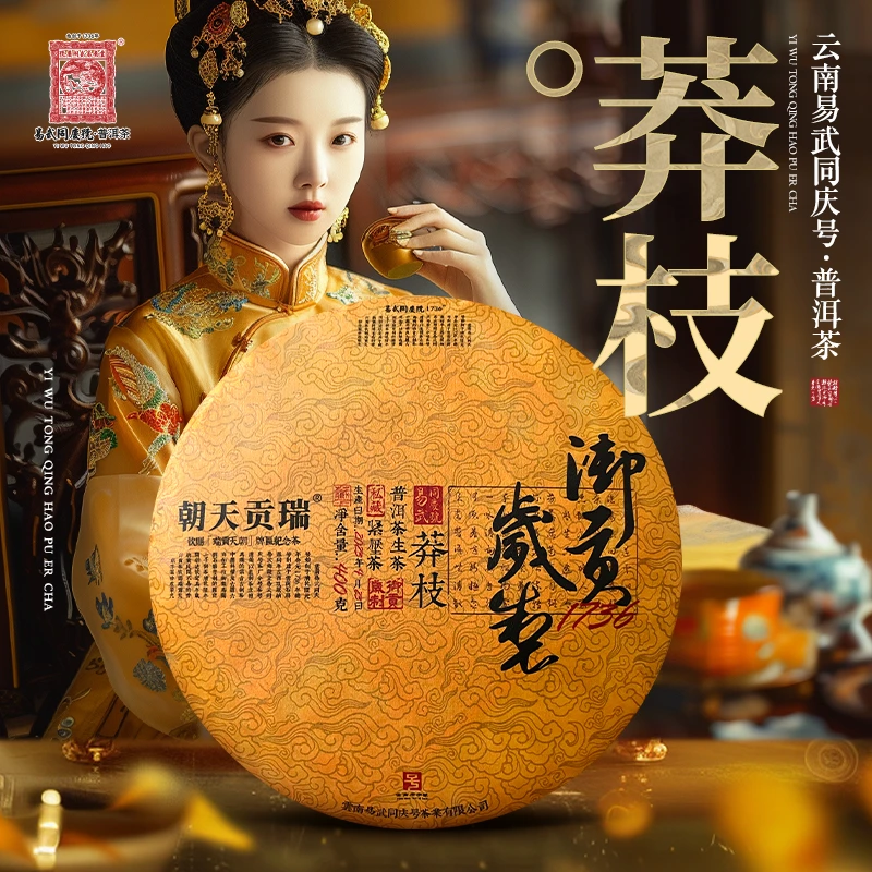 易武同庆号【已售罄】2023年普洱茶莽枝·1736御贡岁制·瑞贡天朝400g