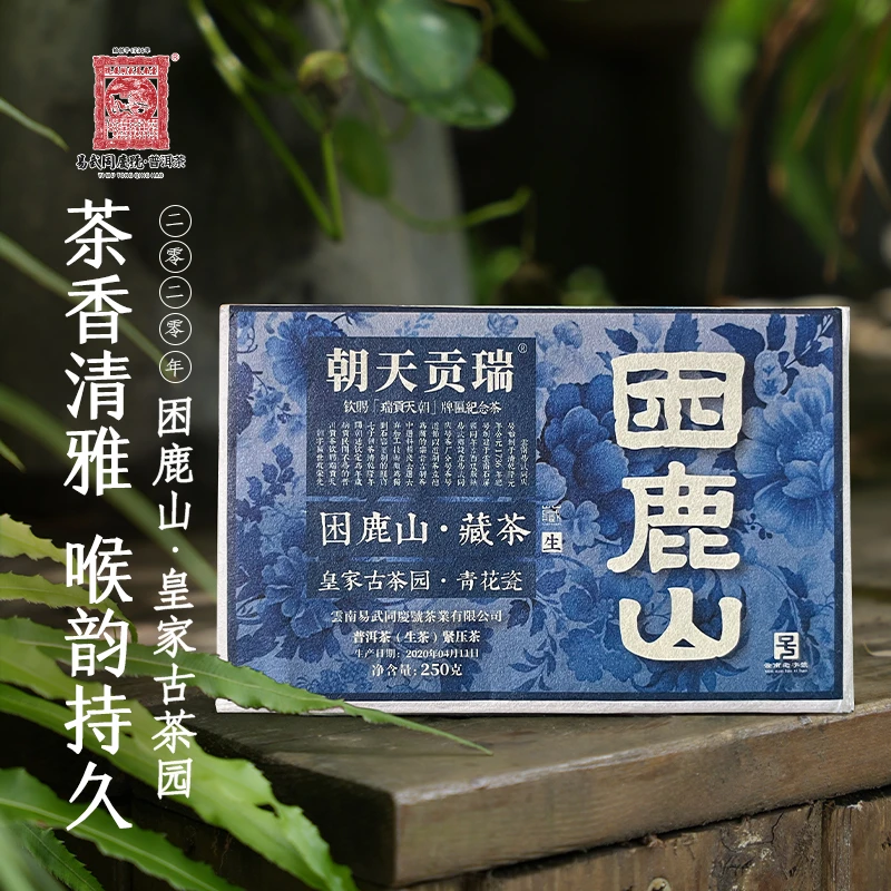 易武同庆号2020年困鹿山皇家古茶园·瑞贡天朝青花瓷藏生砖250g